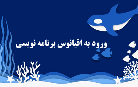 ورود به اقیانوس برنامه نویسی